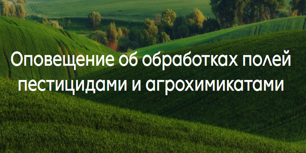 Оповещение об обработки полей агрохимикатами Оповещение об обработки полей агрохимикатами.