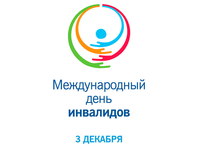 План мероприятий Декады инвалидов, посвященных Международному Дню инвалидов в 2024 году.