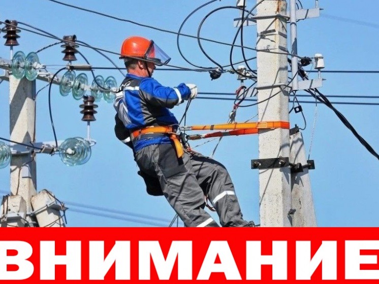 Отключение электроэнергии 29.04.2026 г..