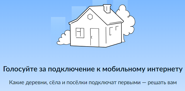 Голосуйте за подключение к мобильному интернету.