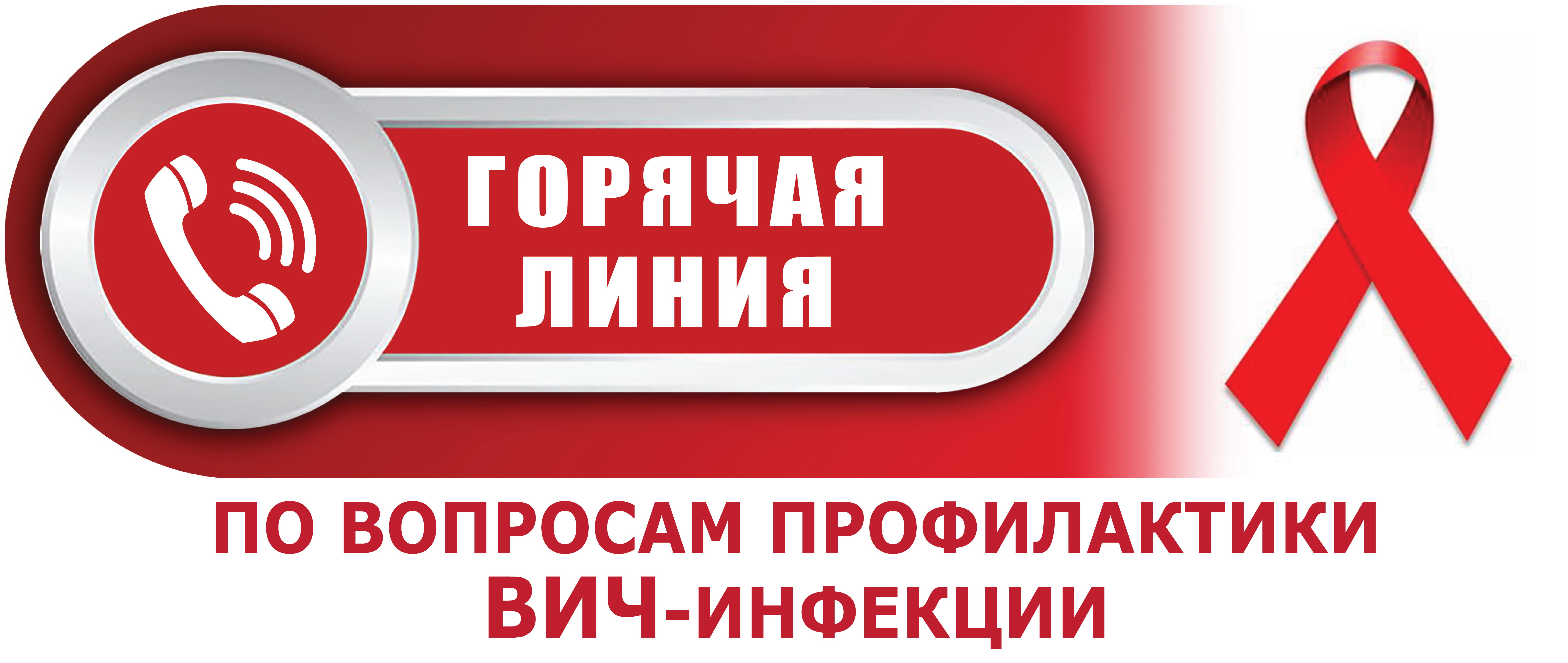 «Горячая линия» по вопросам профилактики ВИЧ – инфекции.