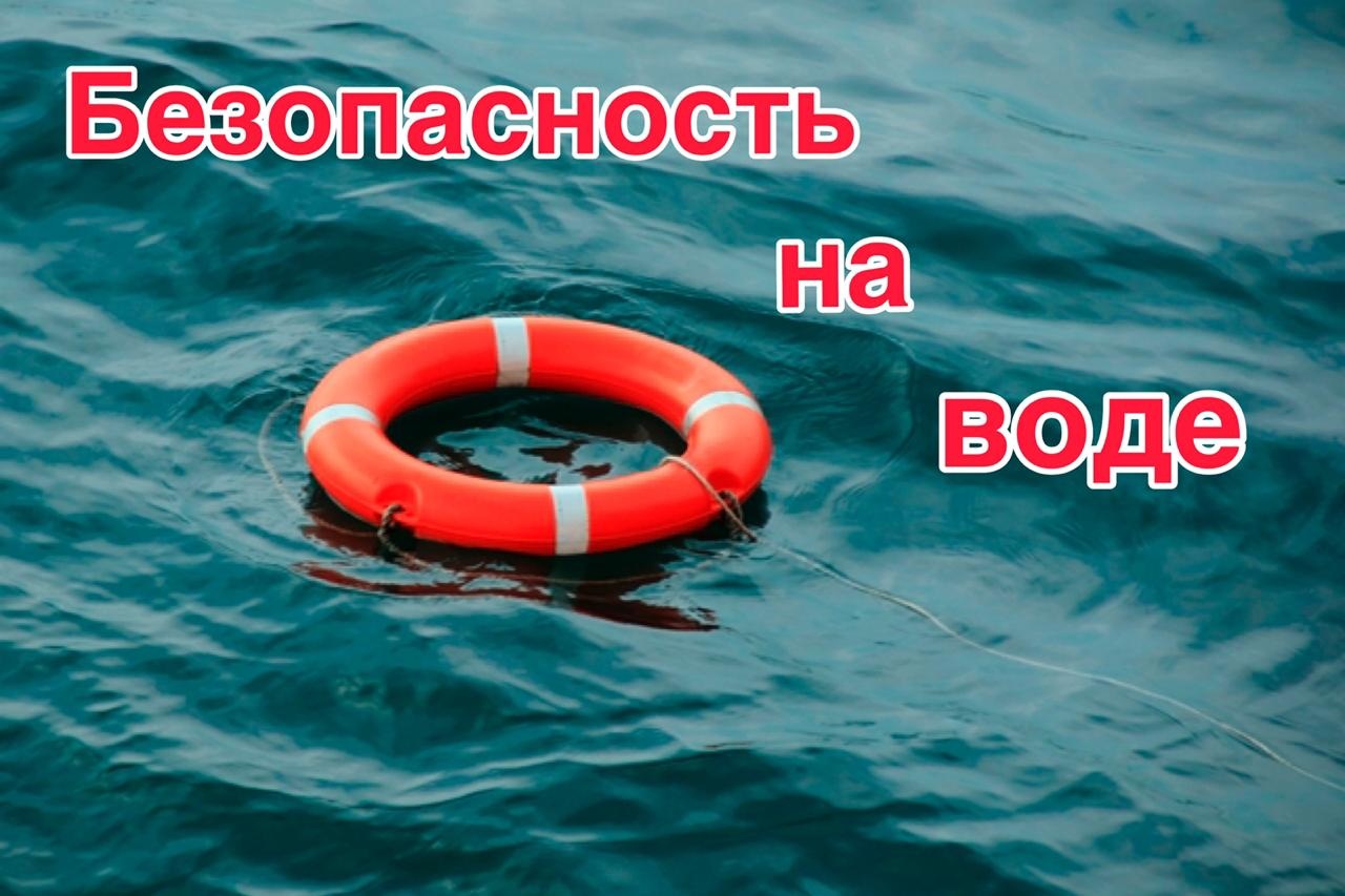 БЕЗОПАСНОСТЬ НА ВОДЕ.