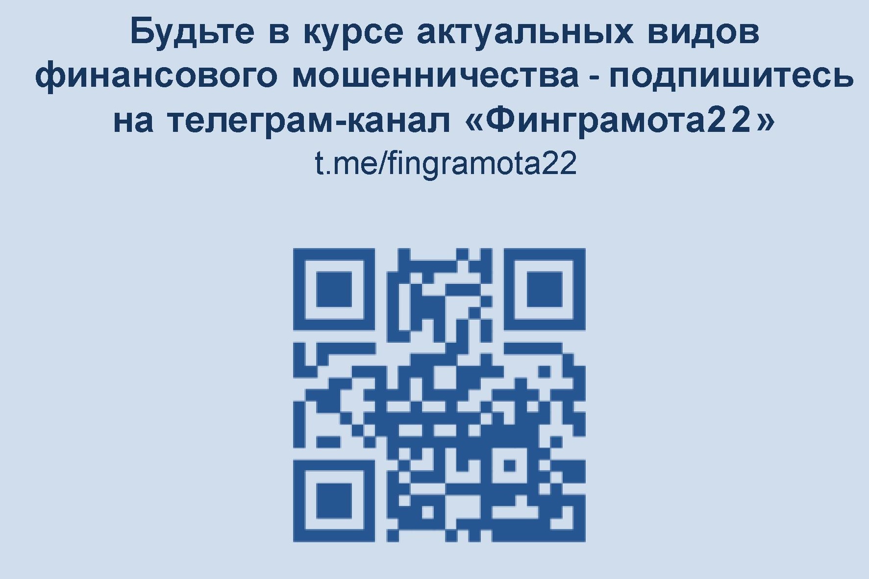 КАК НЕ СТАТЬ ЖЕРТВОЙ ФИНАНСОВЫХ МОШЕННИКОВ?.