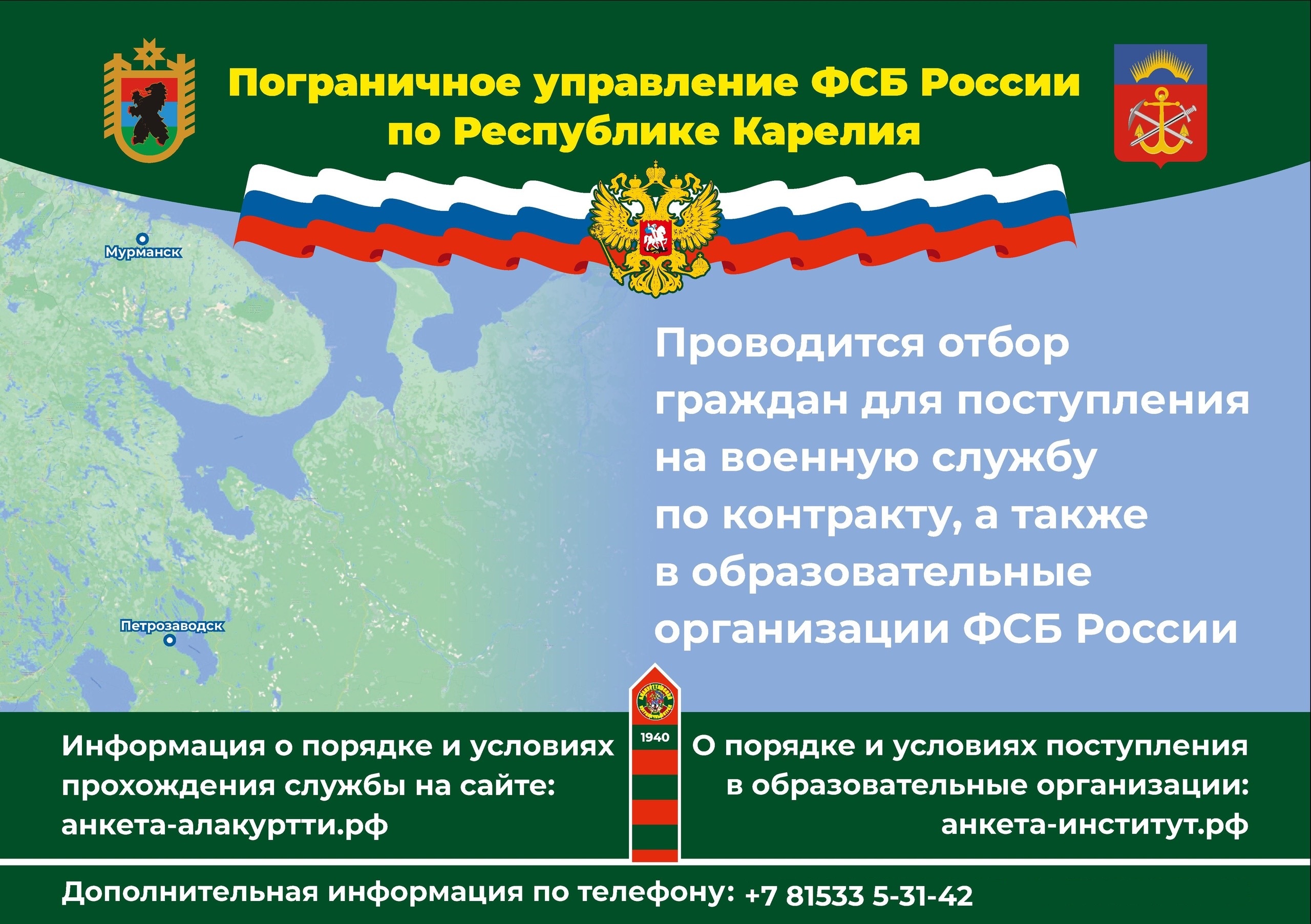 Пограничное управление ФСБ России по Республике Карелия проводит отбор граждан для поступления на военную службу.