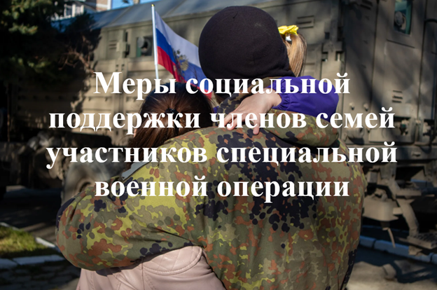 О предоставлении материальной помощи отдельным категориям граждан, принимающим (принимавшим) участие в специальной военной операции, и членам их семей.