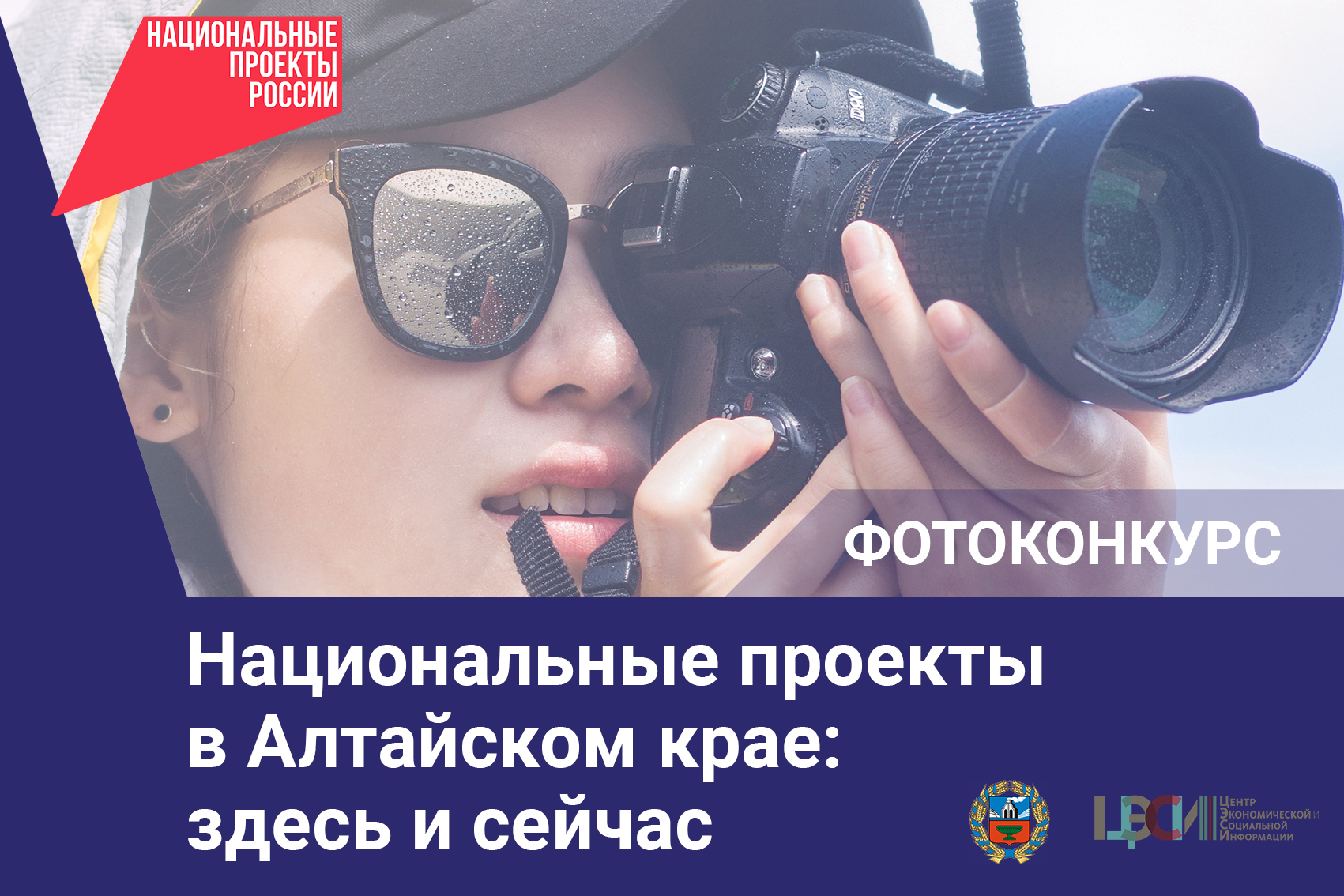 Фотоконкурс «Национальные проекты в Алтайском крае: здесь и сейчас».