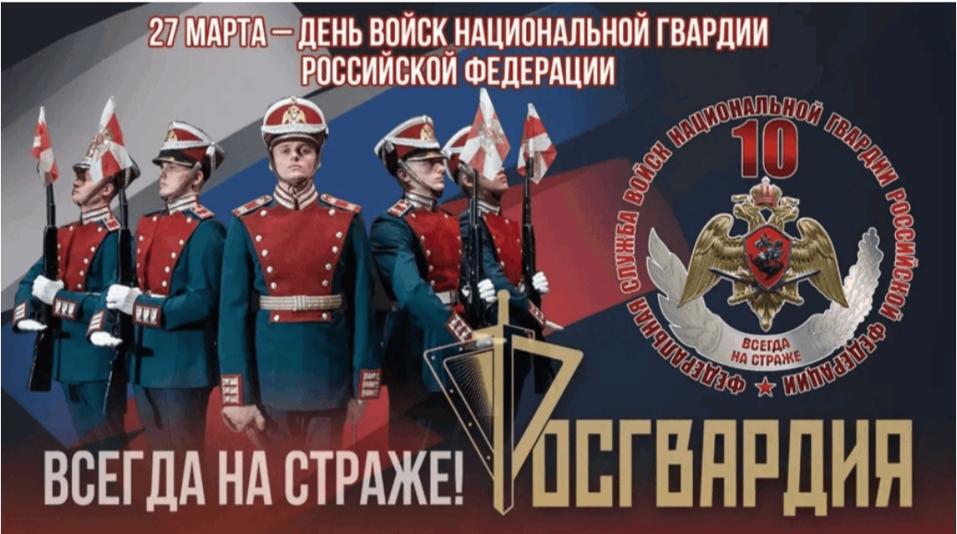 День войск национальной гвардии Российской Федерации.