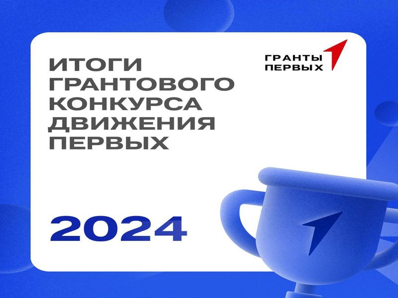 Грантовый конкурс Движения Первых: 19 организаций из Алтайского края получили финансирование для реализации проектов на общую сумму 44,5 млн рублей. Это на 2,5 млн рублей больше, чем в прошлом году.