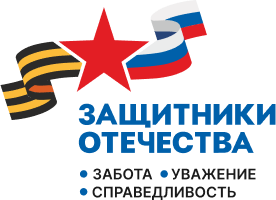 Государственный фонд «Защитники Отечества».