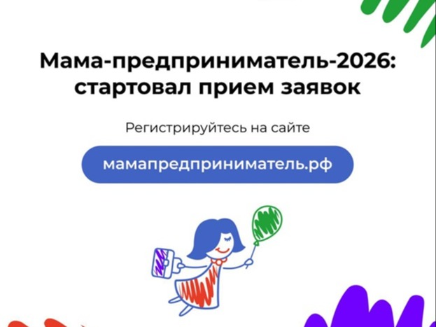 Мама-предприниматель 2026.