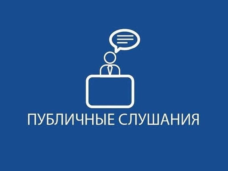 Заключение Комиссии по подготовке и проведению публичных слушаний.