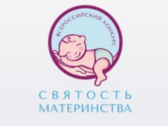 Конкурс «Святость материнства».