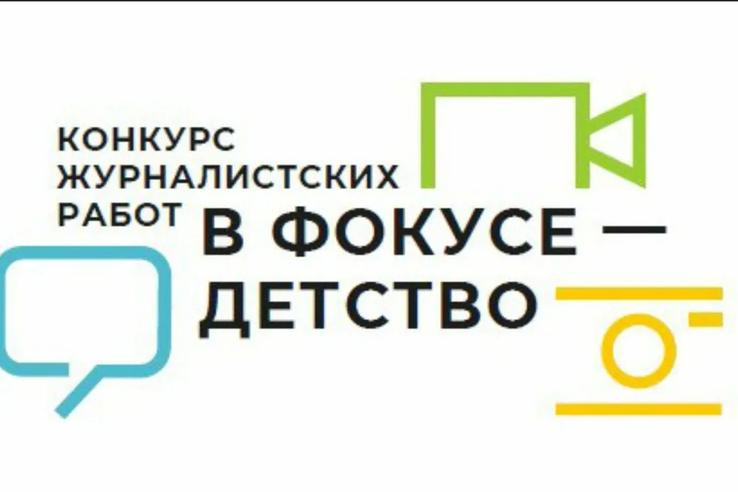 Всероссийский конкурс журналистских работ «В фокусе – детство».