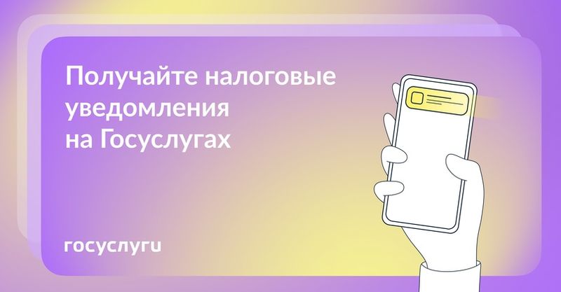 Узнайте, как не пропускать налоговые уведомления и оплачивать налоги вовремя..