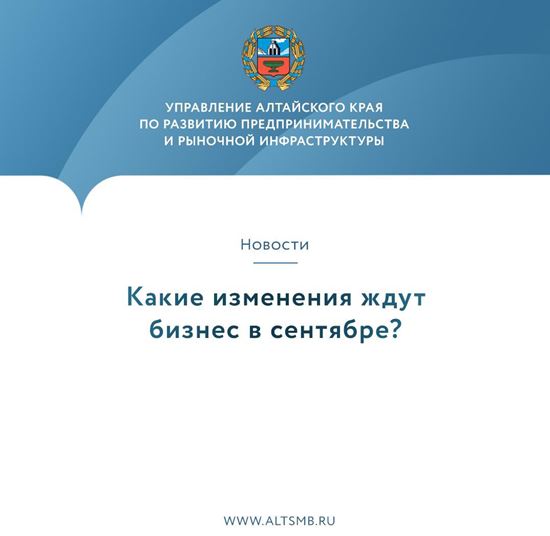 Какие изменения ждут бизнес в сентябре?.