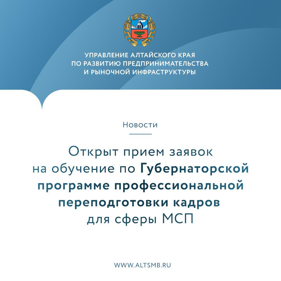 В Алтайском крае стартовал отбор заявок на обучение по Губернаторской программе профессиональной переподготовки кадров для сферы МСП.