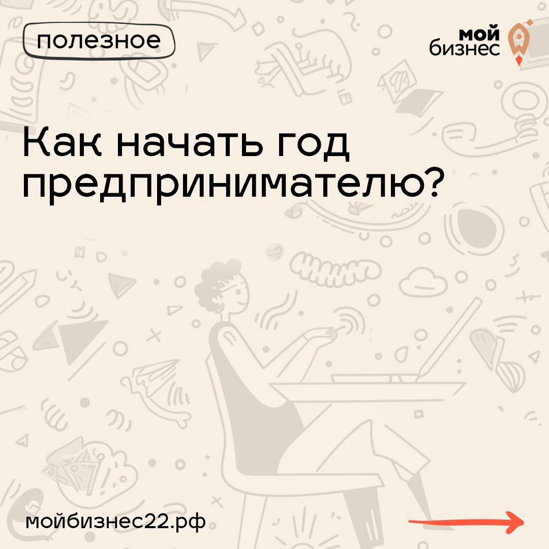 Как начать год предпринимателю.