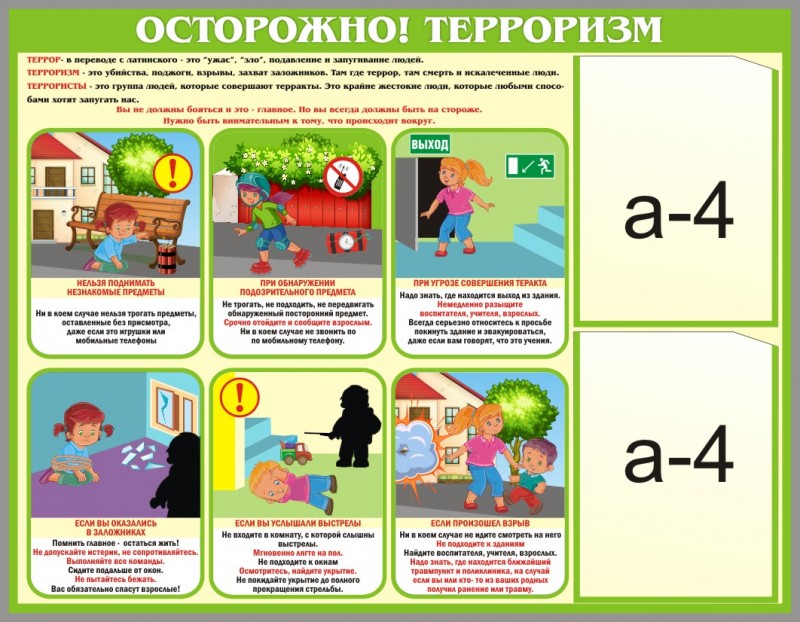 Осторожно! Терроризм.