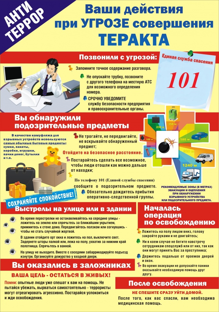 Антитеррор.