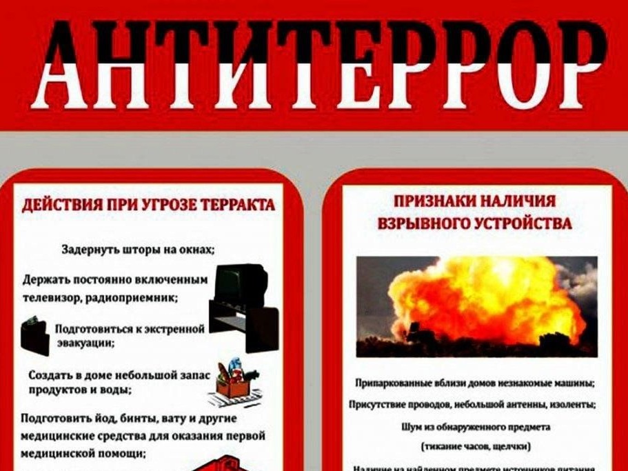 Антитеррор.