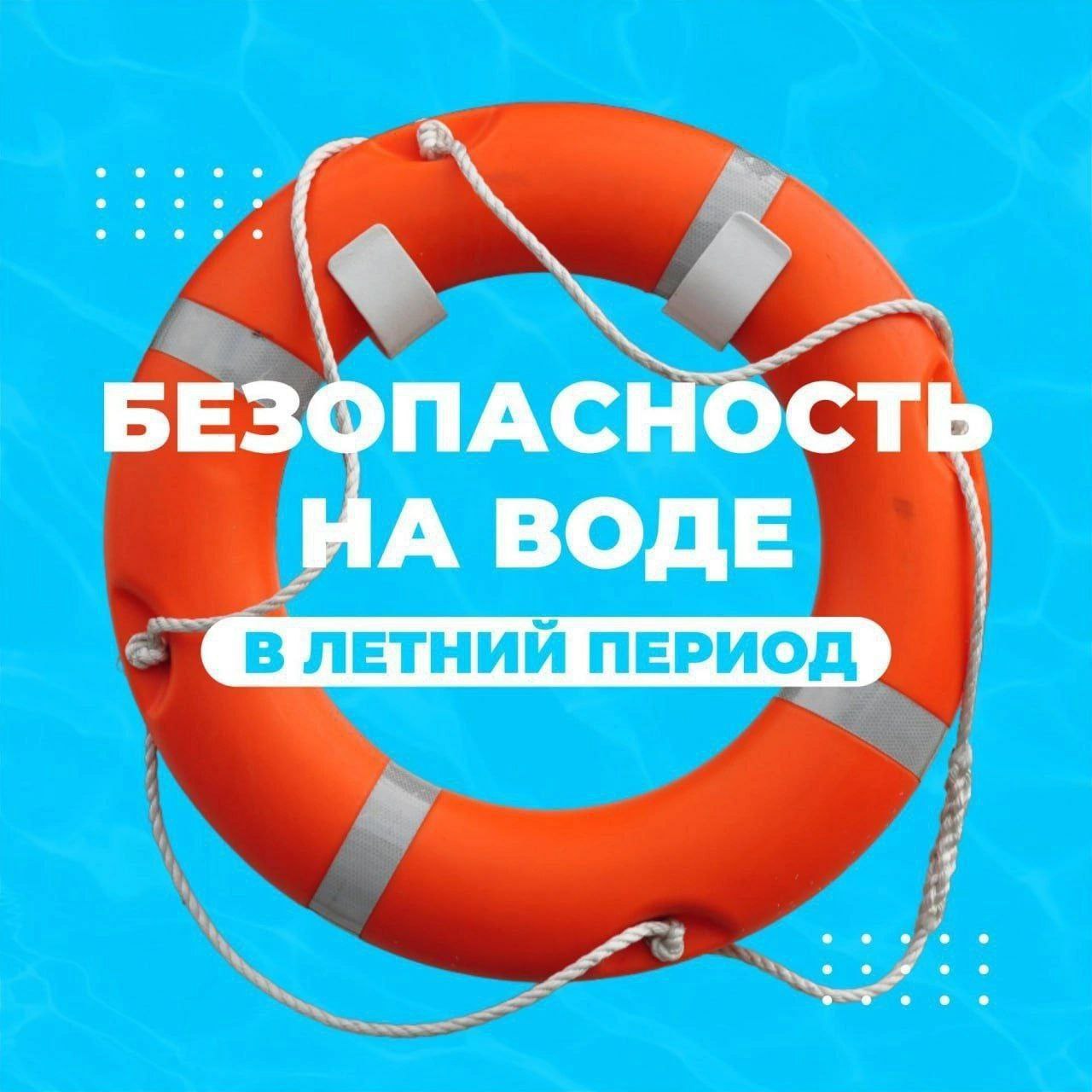 Безопасность на водных объектах в летний период года.