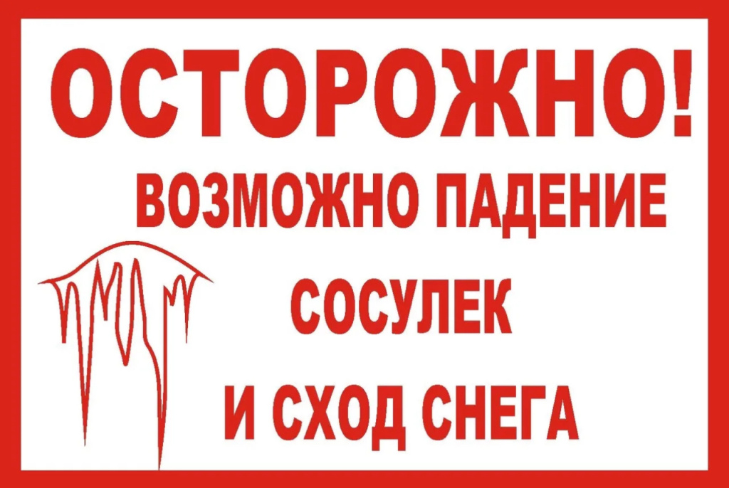 Сход снега с крыш и падение сосулек - сезонные риски, которые можно и нужно предупреждать.