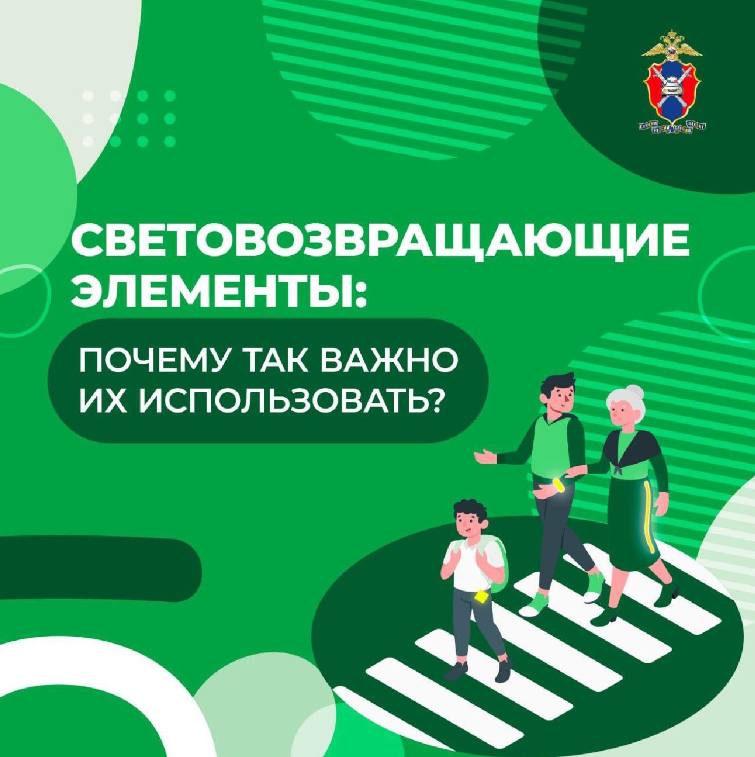 Световозвращающие элементы.