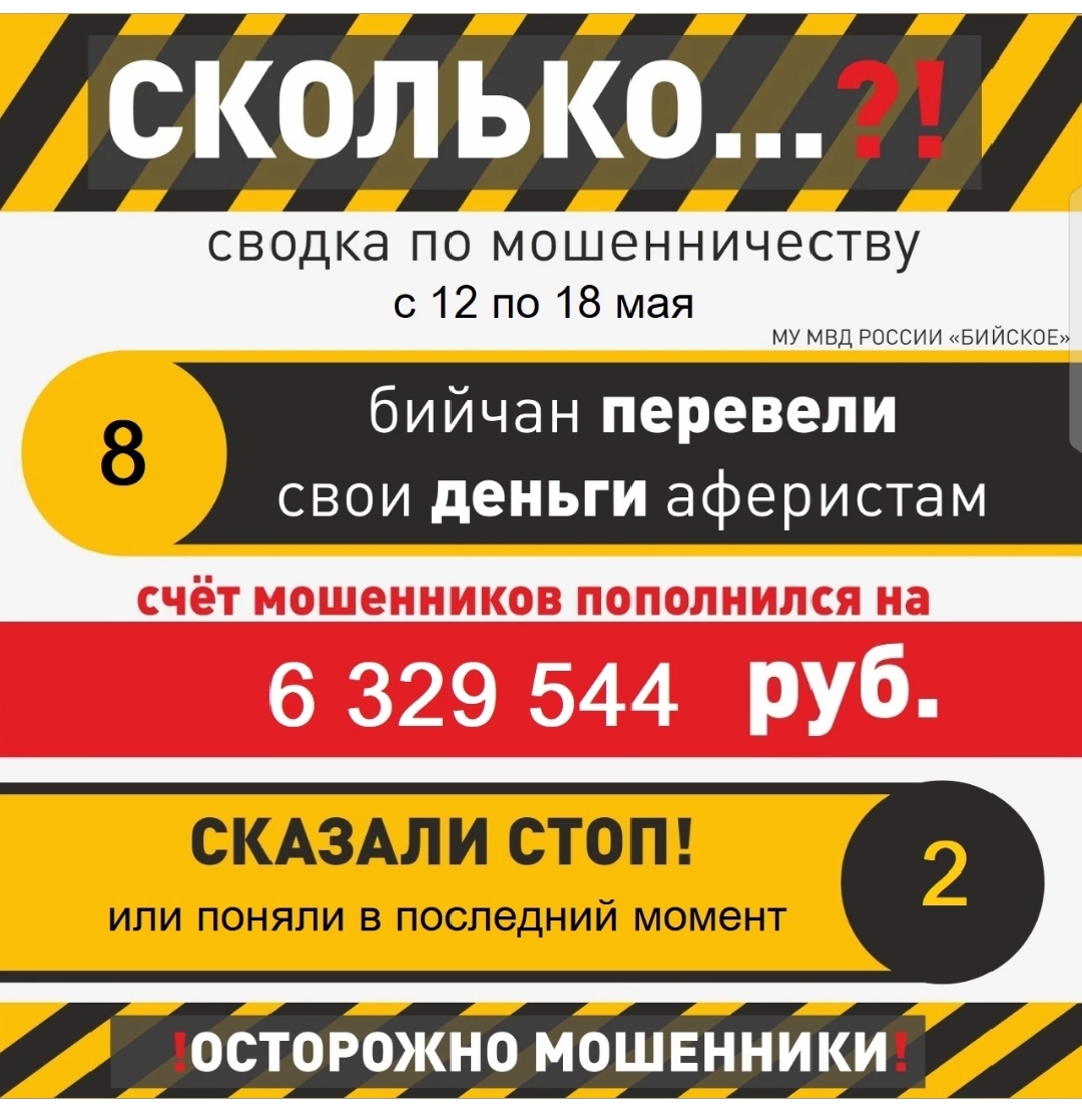 Бийчане продолжают верить в сказки аферистов.
