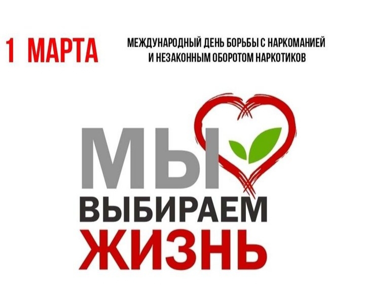 Международный день борьбы с наркотиками.