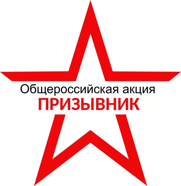 В период с 1 апреля по 15 июля  2023 года  на территории Смоленского района проводится первый этап Общероссийской  акции «Призывник».