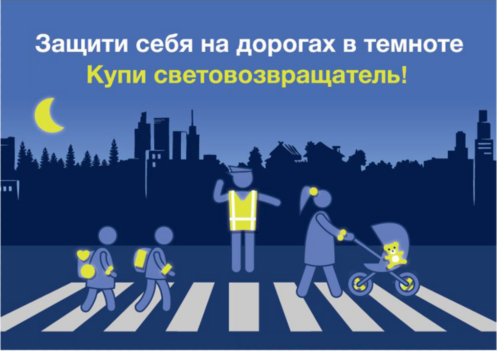 Безопасность пешеходов в темное время суток!.