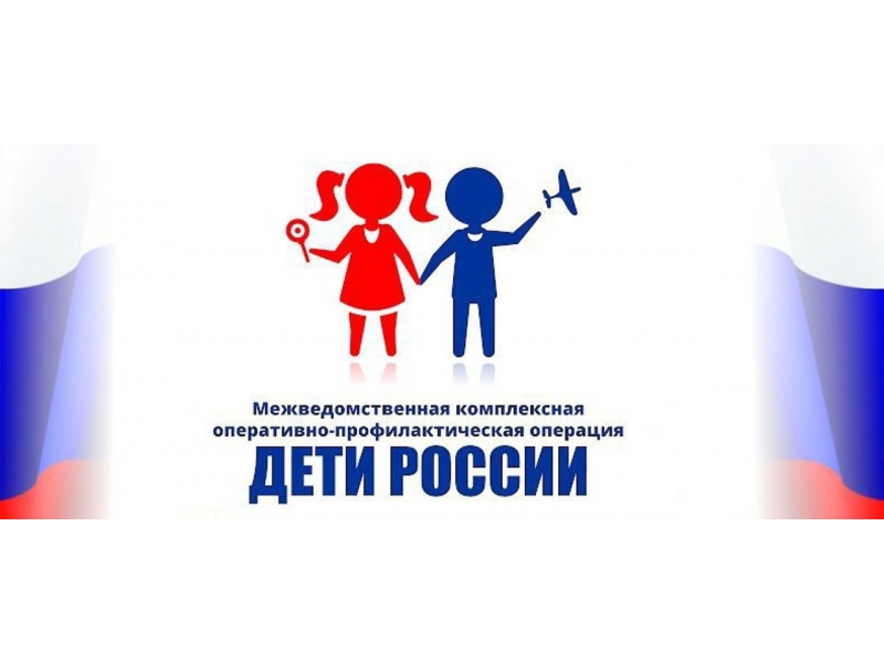 В период с 03 по 12 апреля 2023 года на территории Смоленского района поводится межведомственная оперативно-профилактическая операция «Дети России - 2023».