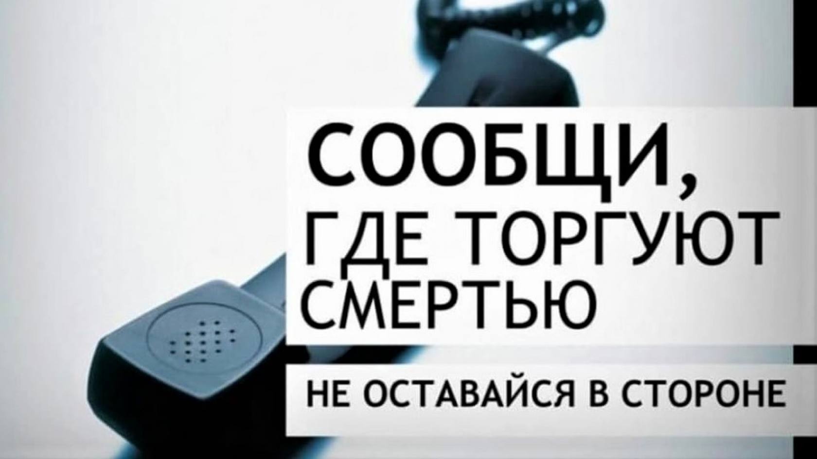 Первый этап Общероссийской акции &laquo;Сообщи где торгуют смертью&raquo;.