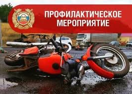 Профилактическое мероприятие по безопасности дорожного движения «Мототранспорт»..