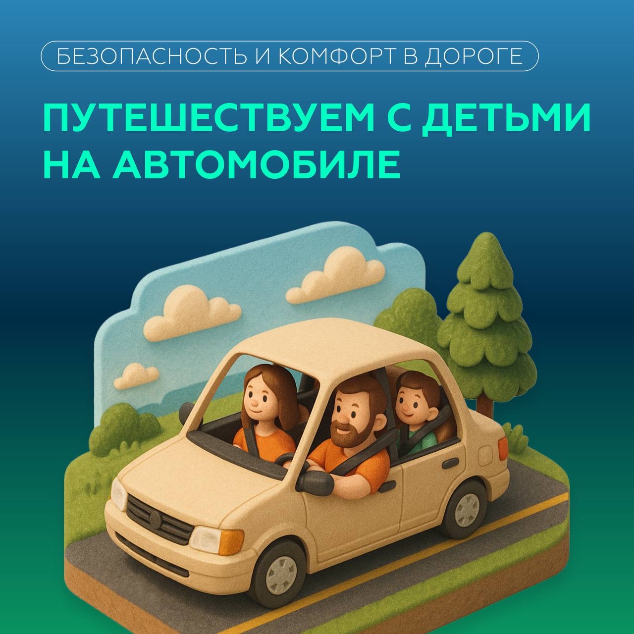 Путешествуем с детьми на автомобиле.