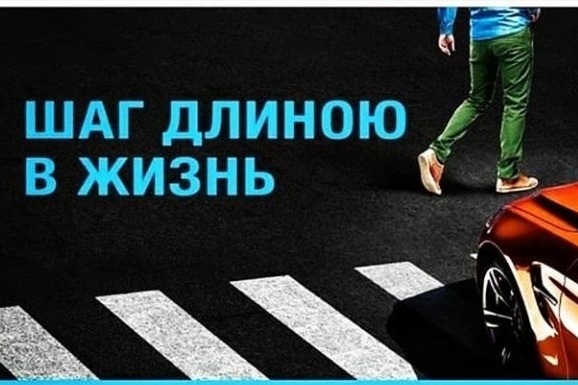 Дорога ждет ответственного пешехода.