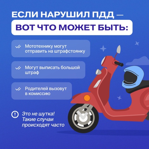 Мототранспорт на дороге по правилам и без последствий .