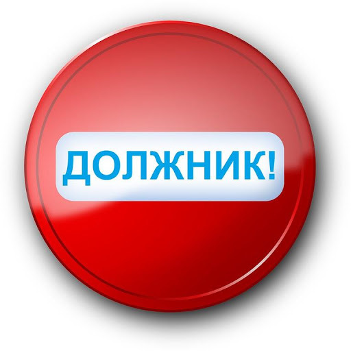 «Должник».