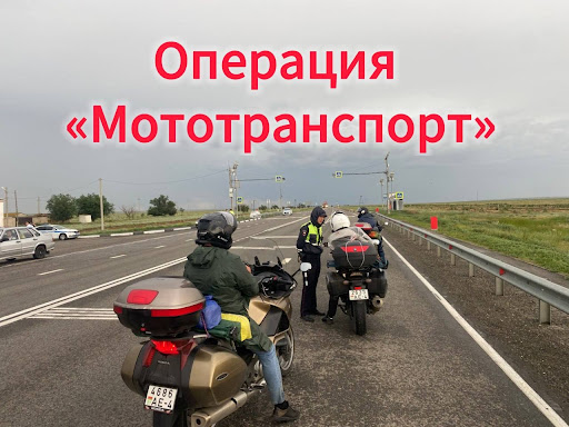  ОПМ «Мототранспорт» в Смоленском районе .