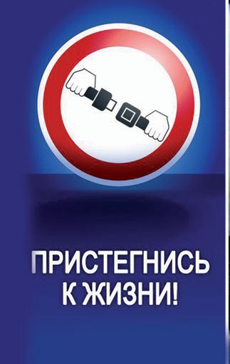 Операция «Пристегнись».