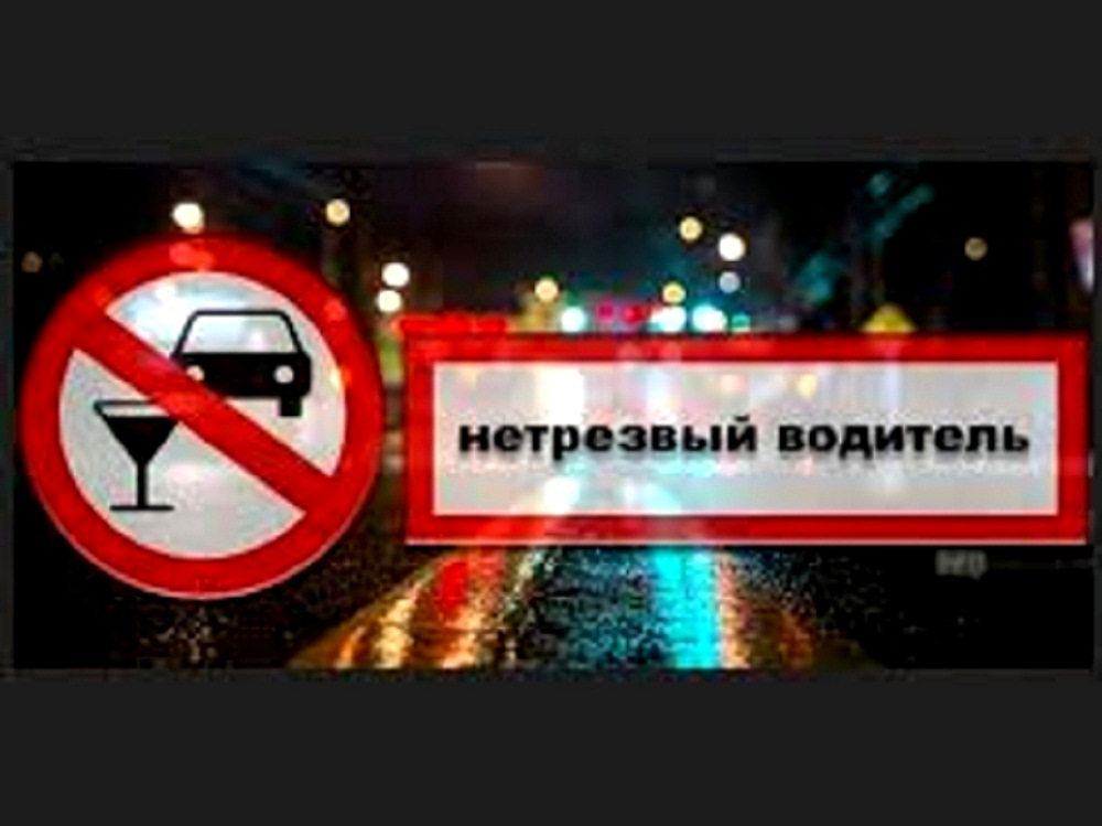 Операция «Трезвый водитель».