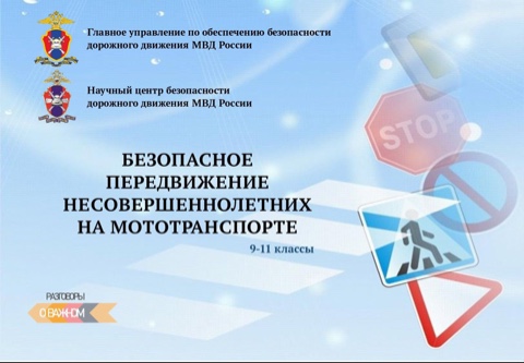 Госавтоинспекция напоминает о правилах безопасного передвижении несовершеннолетних на мототранспорте!.