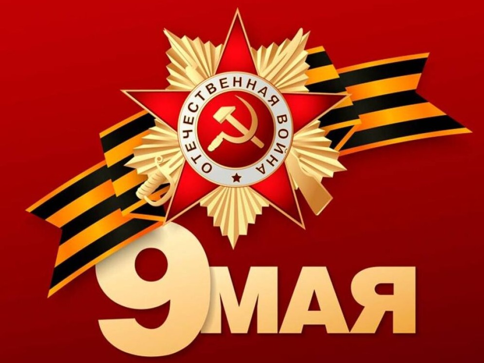Сотрудники Госавтоинспекции  и отряды ЮИД  провели мероприятия ко Дню Победы.