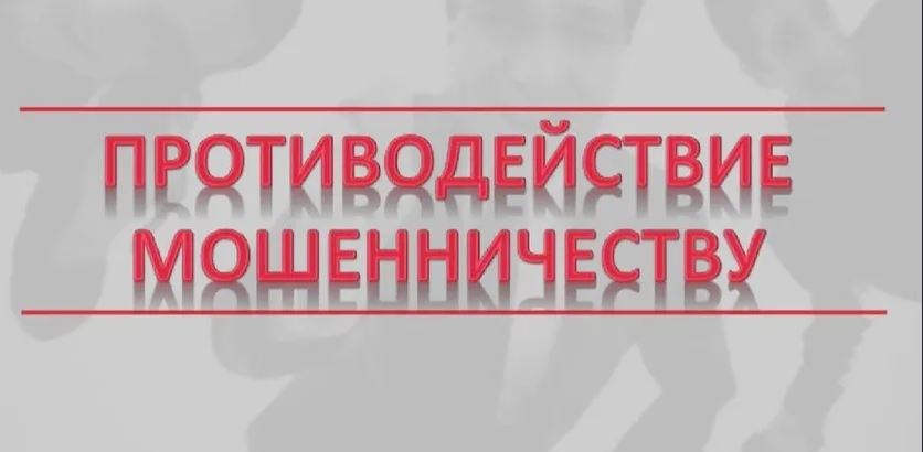 Противодействие мошенничествам.