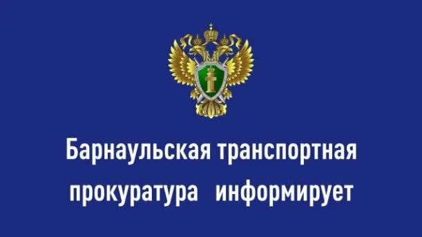 Барнаульская транспортная прокуратура информирует..