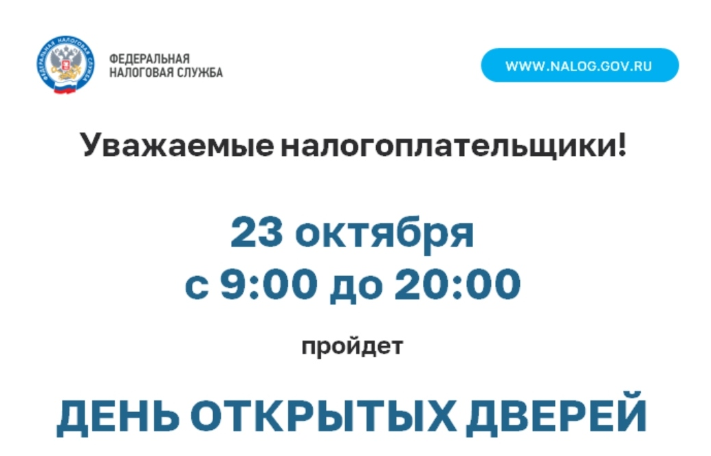День открытых дверей пройдет в налоговых инспекциях Алтайского края 23 октября.
