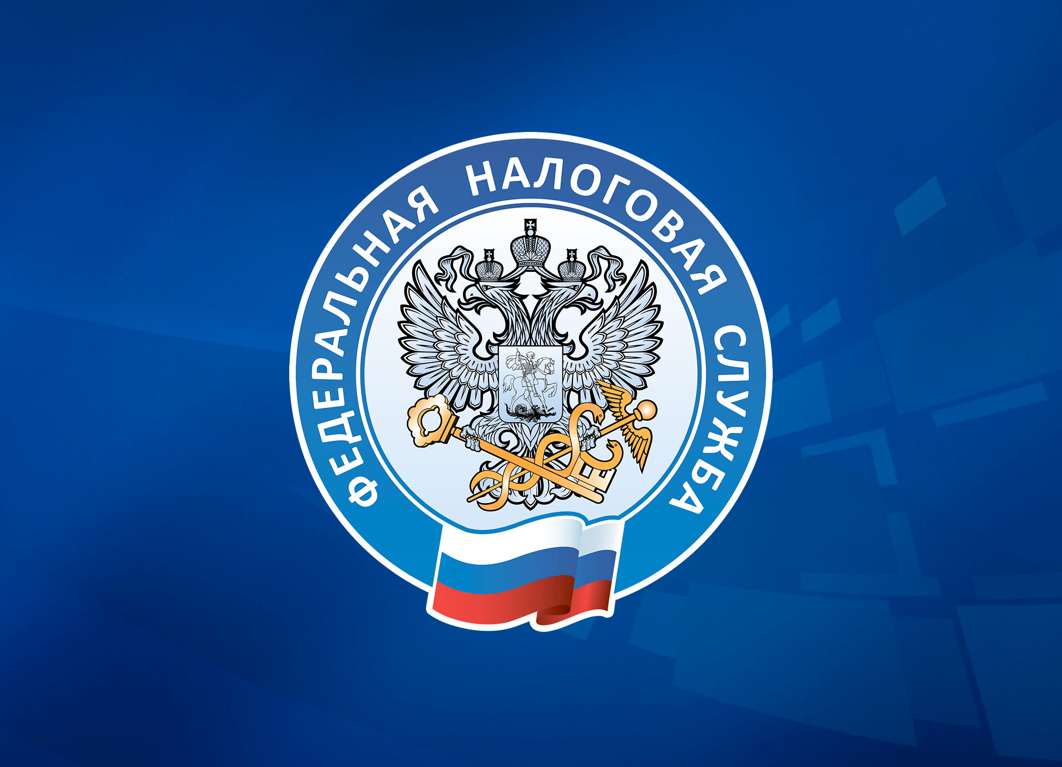 Уважаемые налогоплательщики!.