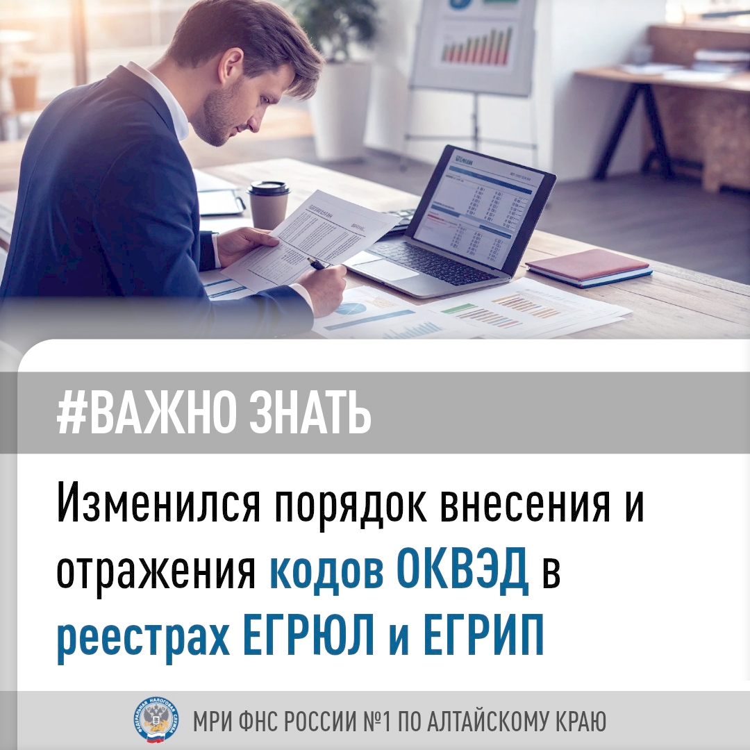 Новый порядок внесения и отражения в ЕГРЮЛ/ЕГРИП сведений о кодах по ОКВЭД.