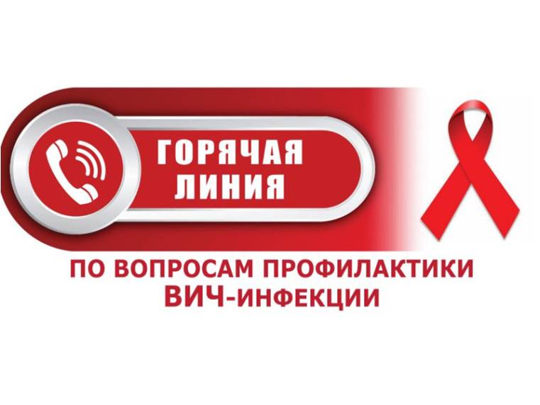 «Горячая линия» по вопросам профилактики ВИЧ-инфекции..