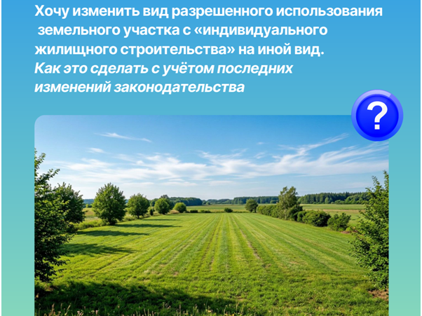 Изменение ВРИ с ИЖС на иной вид.